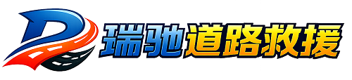 乐山瑞驰｜24小时提供拖车救援-附近汽车搭电补胎吊车脱困